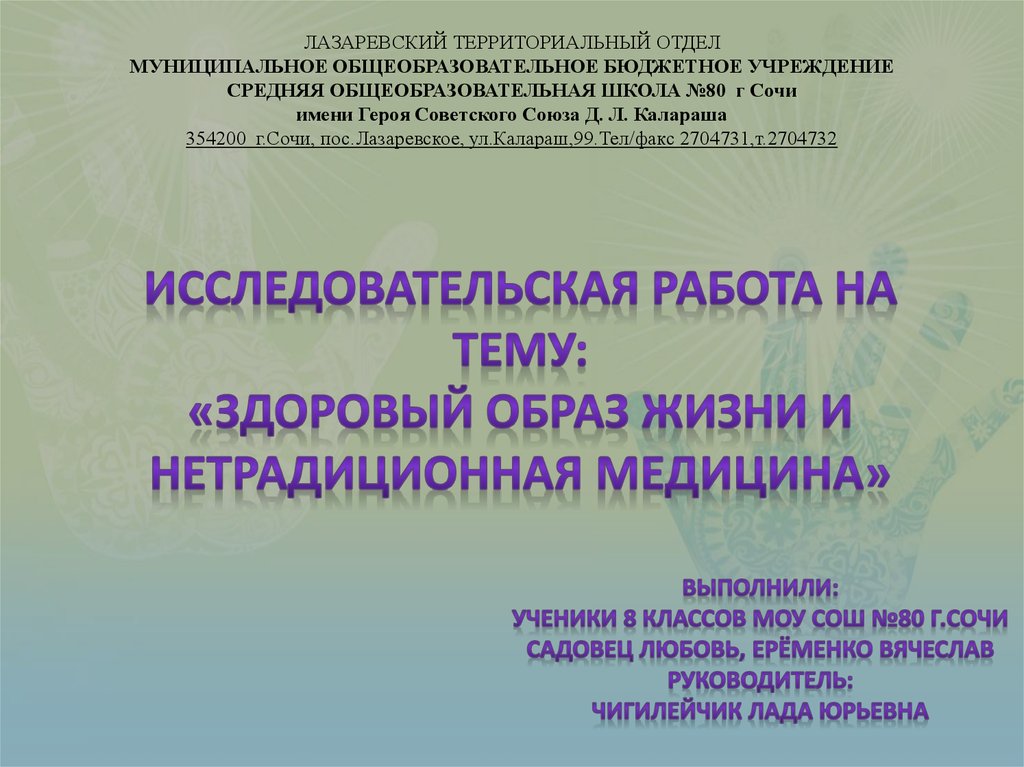 Исследовательская работа на тему Здоровый образ жизни и нетрадиционная медицина