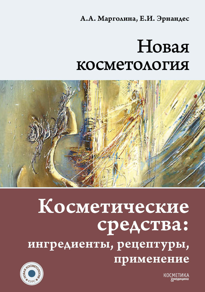 Новая косметология — Марголина А. А, Эрнандес Е. И. Практическое пособие Том 1